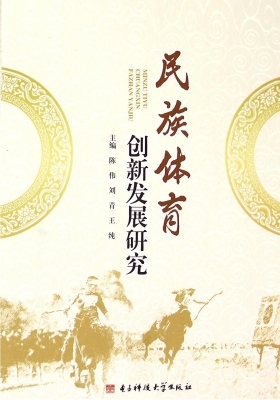 民族体育创新发展研究