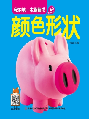 我的第一本翻翻书——