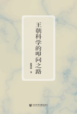 王朝科学的叩问之路
