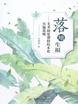 落地生根——美术国家