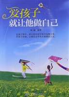 爱孩子 就让他做自己