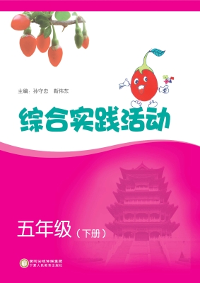 综合实践活动 五年级（