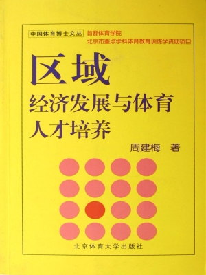 区域经济发展与体育人