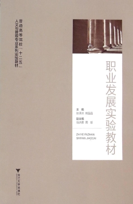 职业发展实验教材