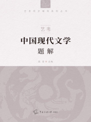 艺考：中国现代文学题解
