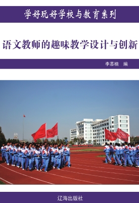 语文教师的趣味教学设
