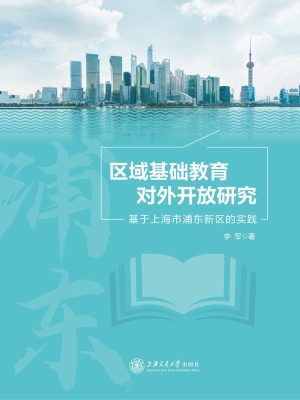 区域基础教育对外开放