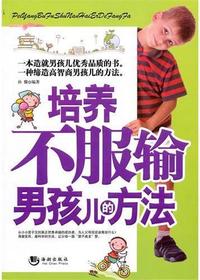 培养不服输男孩儿的方