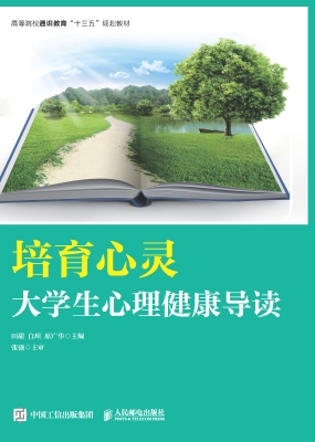 培育心灵——大学生心