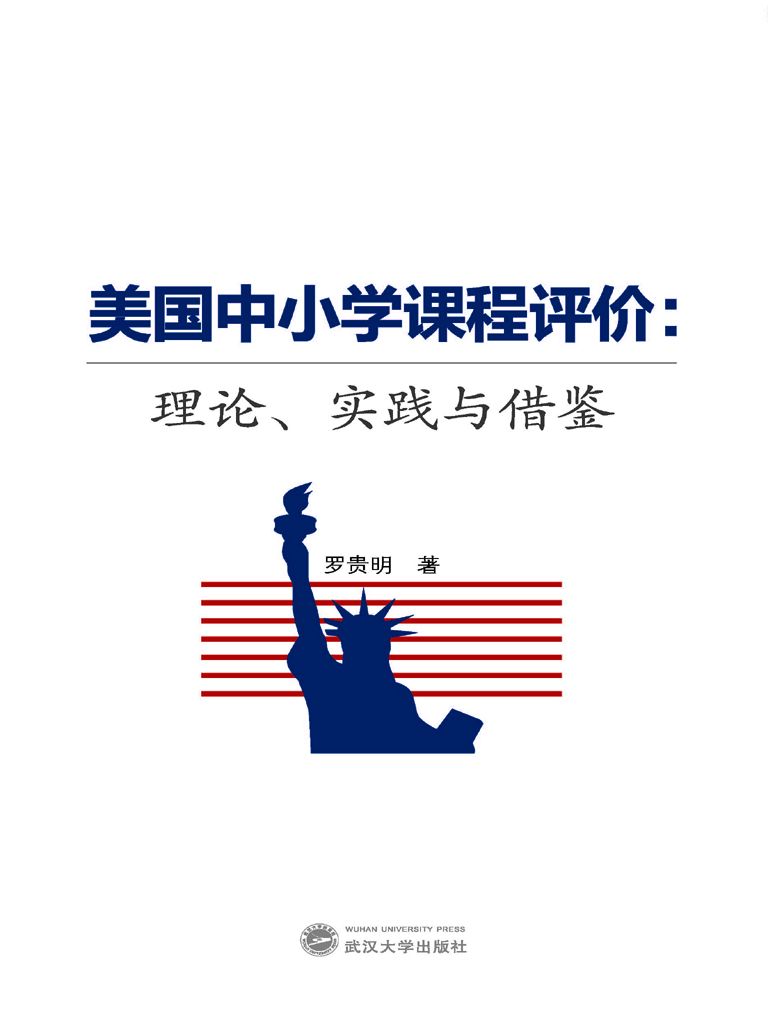 美国中小学课程评价：理