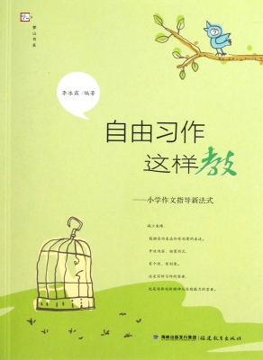 自由习作这样教——小