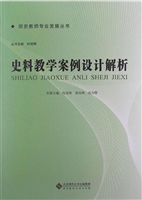 史料教学案例设计解析