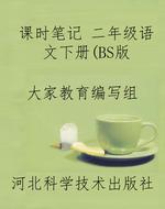 课时笔记 二年级语文