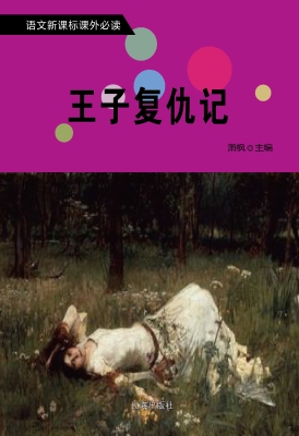 王子复仇记