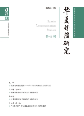 华夏传播研究（第一辑）