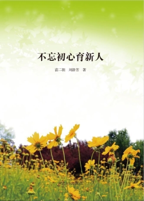 不忘初心育新人