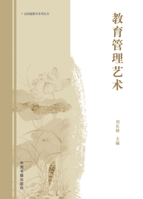 教育管理艺术