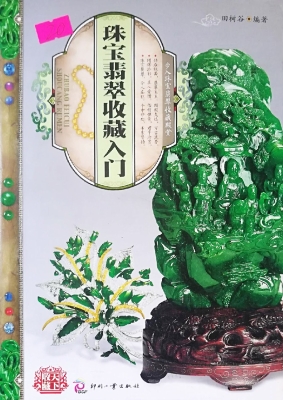 珠宝翡翠收藏入门