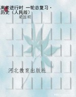 高考进行时 一轮总复