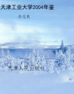 天津工业大学2004年鉴