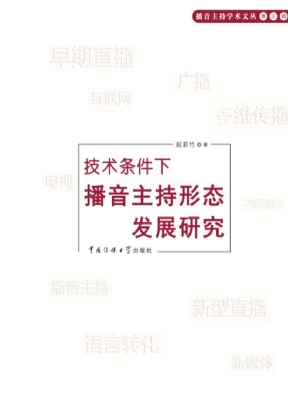 技术条件下播音主持形