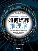 如何培养推理脑