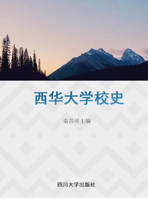西华大学校史