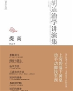提高——胡适治学讲演