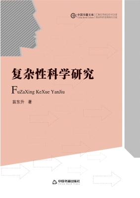 复杂性科学研究