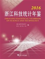 浙江科技统计年鉴（2016