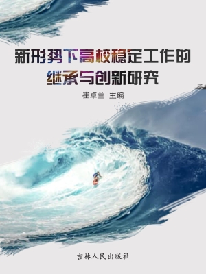 新形势下高校稳定工作