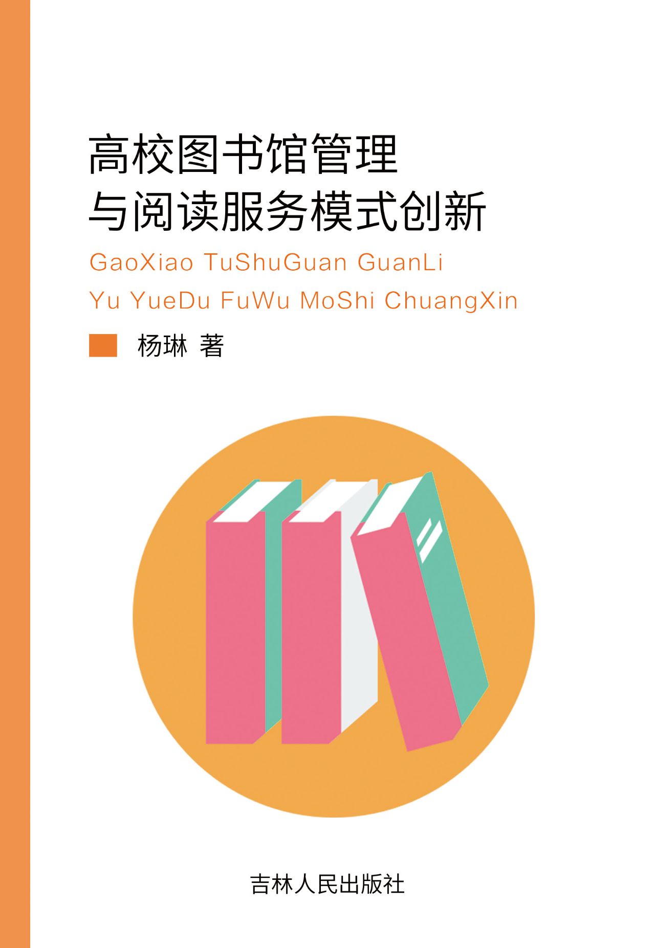 高校图书馆管理与阅读