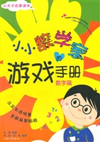小小数学家的游戏手册