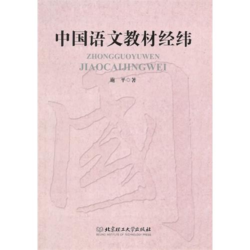 中国语文教材经纬