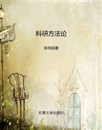 科研方法论