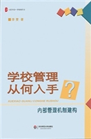 学校管理从何入手