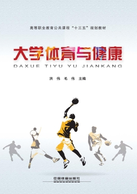 大学体育与健康