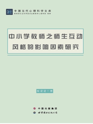 中小学教师之师生互动