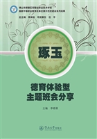 琢玉——德育体验型主
