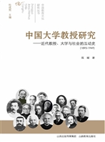 中国大学教授研究——