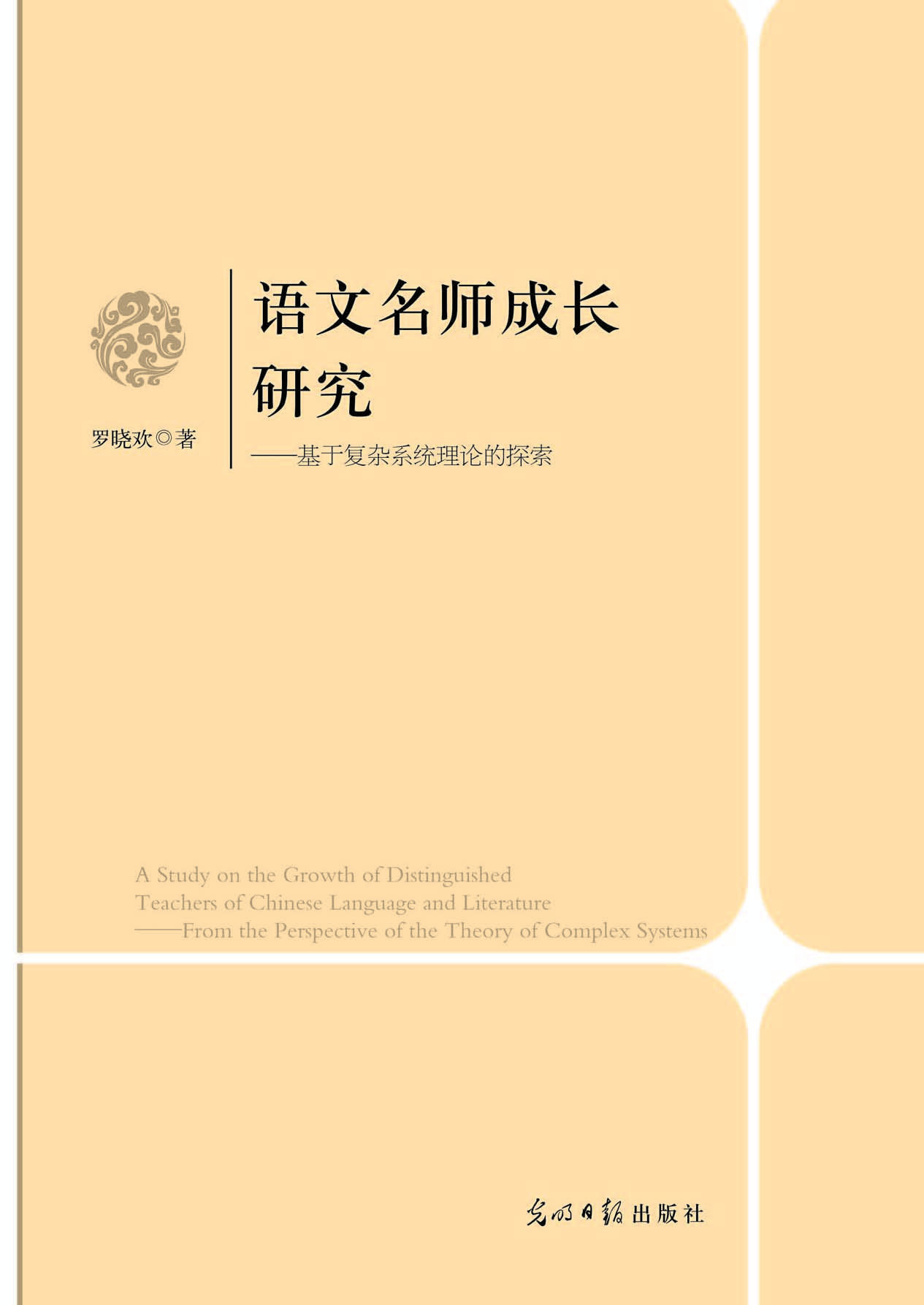 语文名师成长研究——