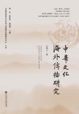 中华文化海外传播研究
