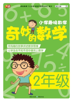 奇妙的数学（2年级）