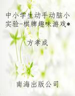 中小学生动手动脑小实