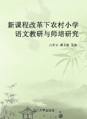 新课程改革下农村小学