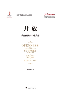 开放——教育强国的战
