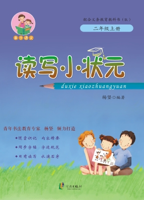 读写小状元 二年级（上