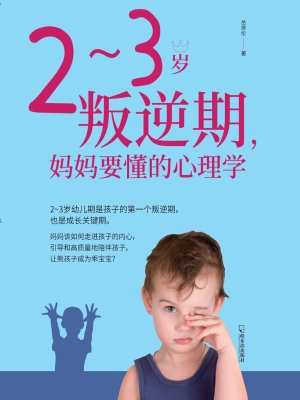 2-3岁叛逆期，妈妈要懂