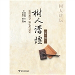 树人讲坛（第一辑）