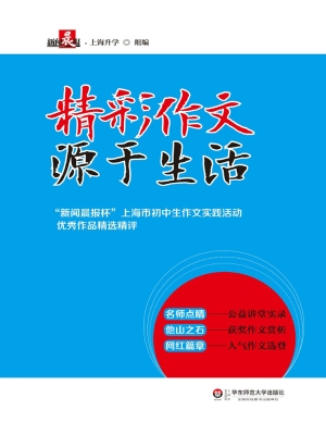 精彩作文源于生活——